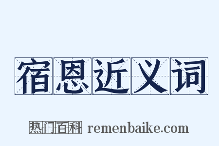 宿恩近义词是什么意思的图片